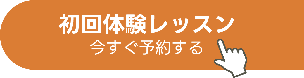 初回体験レッスン今すぐ予約する