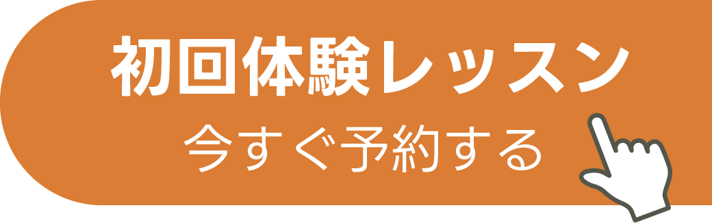 初回体験レッスン今すぐ予約する