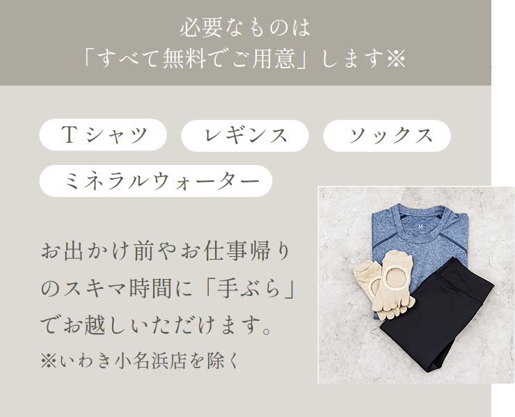 必要なものは「すべて無料でご用意」します