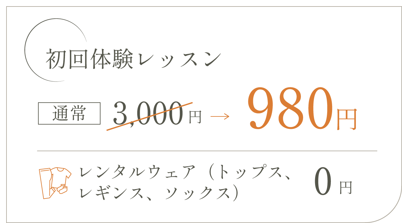 初回体験レッスン0円