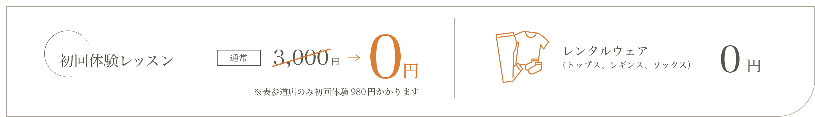 初回体験レッスン0円