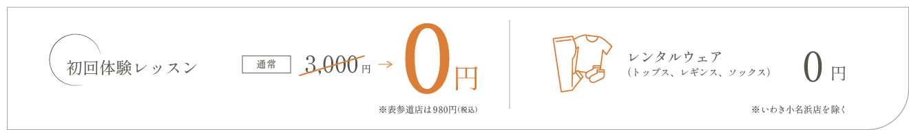 初回体験レッスン0円