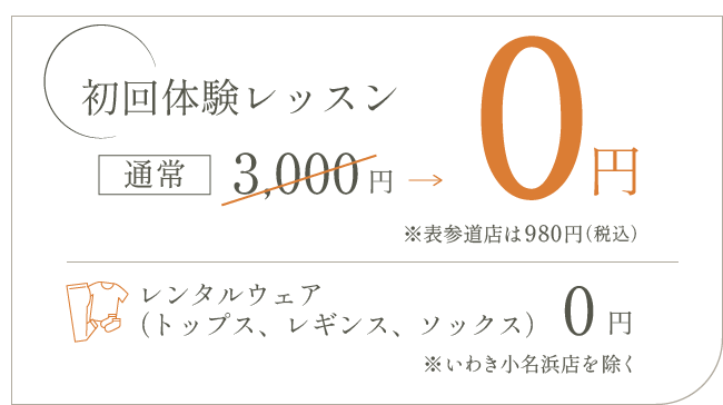 初回体験レッスン0円
