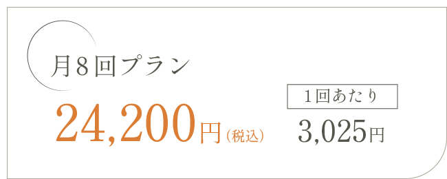 月8回プラン24,200円